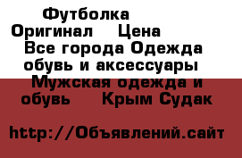 Футболка Champion (Оригинал) › Цена ­ 1 300 - Все города Одежда, обувь и аксессуары » Мужская одежда и обувь   . Крым,Судак